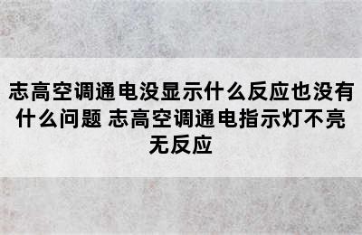 志高空调通电没显示什么反应也没有什么问题 志高空调通电指示灯不亮无反应